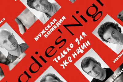 LADIES’ NIGHT - Долгоиграющий аншлаг.