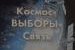 ЦИК России: космос как предчувствие