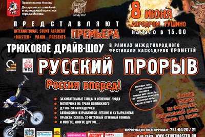 Трюковое драйв - шоу «Русский прорыв».