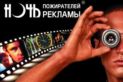 МИРОВОЕ ШОУ «НОЧЬ ПОЖИРАТЕЛЕЙ РЕКЛАМЫ»